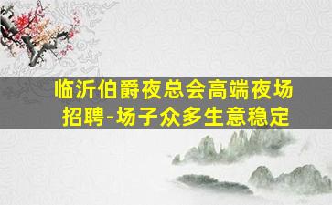 湖州夜总会招聘